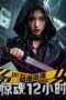 Nonton Film Undercurrent: 12 Hours of Terror (2025) Bioskop21 Nonton Film Undercurrent: 12 Hours of Terror (2025) Bioskop21